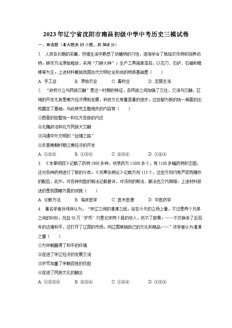 2023年辽宁省沈阳市南昌初级中学中考历史三模试卷（含解析）第1页
