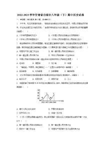 2022-2023学年甘肃省白银市八年级（下）期中历史试卷（含解析）