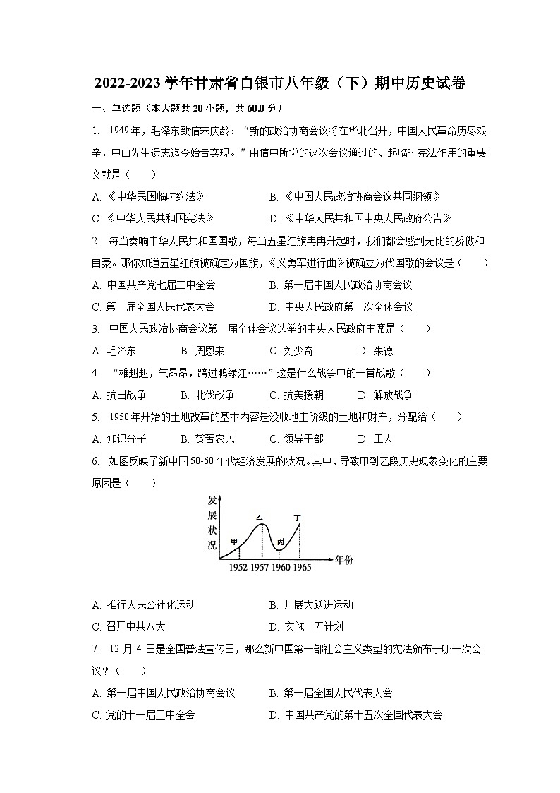 2022-2023学年甘肃省白银市八年级（下）期中历史试卷（含解析）第1页