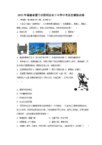 2023年福建省厦门市思明区双十中学中考历史模拟试卷（含解析）