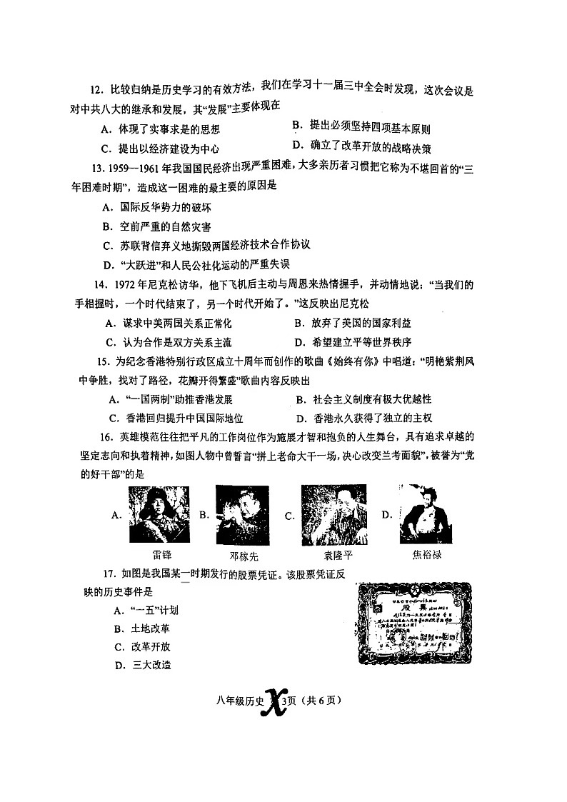 河南省南阳市内乡县2022-2023学年八年级下学期期末历史试题03