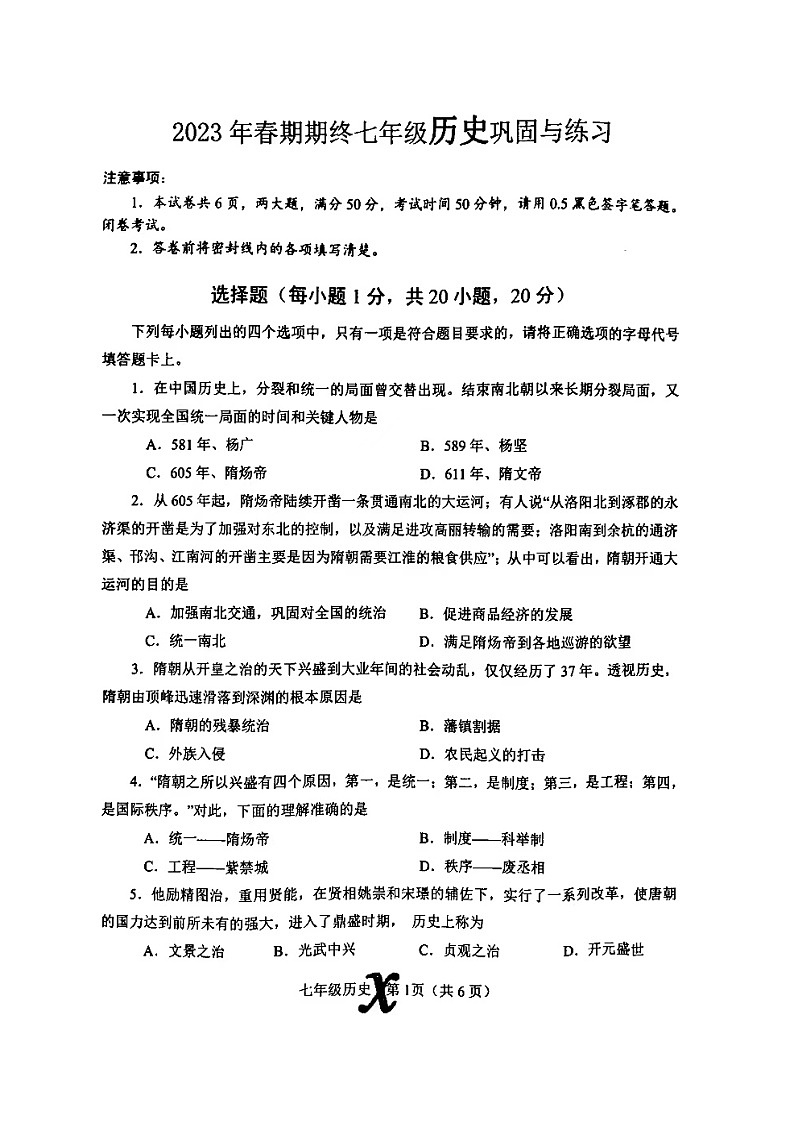 河南省南阳市内乡县2022-2023学年七年级下学期期末历史试题第1页