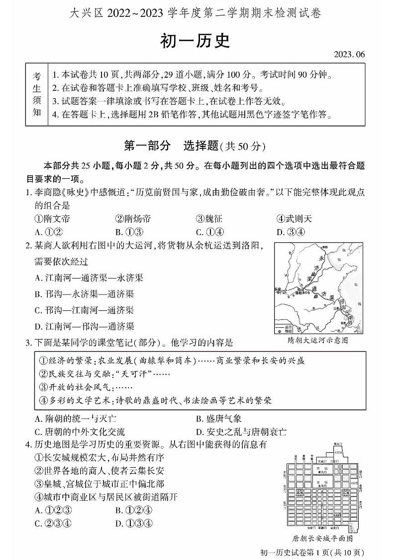 北京市大兴区2022--2023学年部编版七年级历史下学期期末检测试题第1页