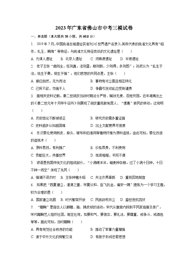 2023年广东省佛山市中考三模试卷（含解析）01