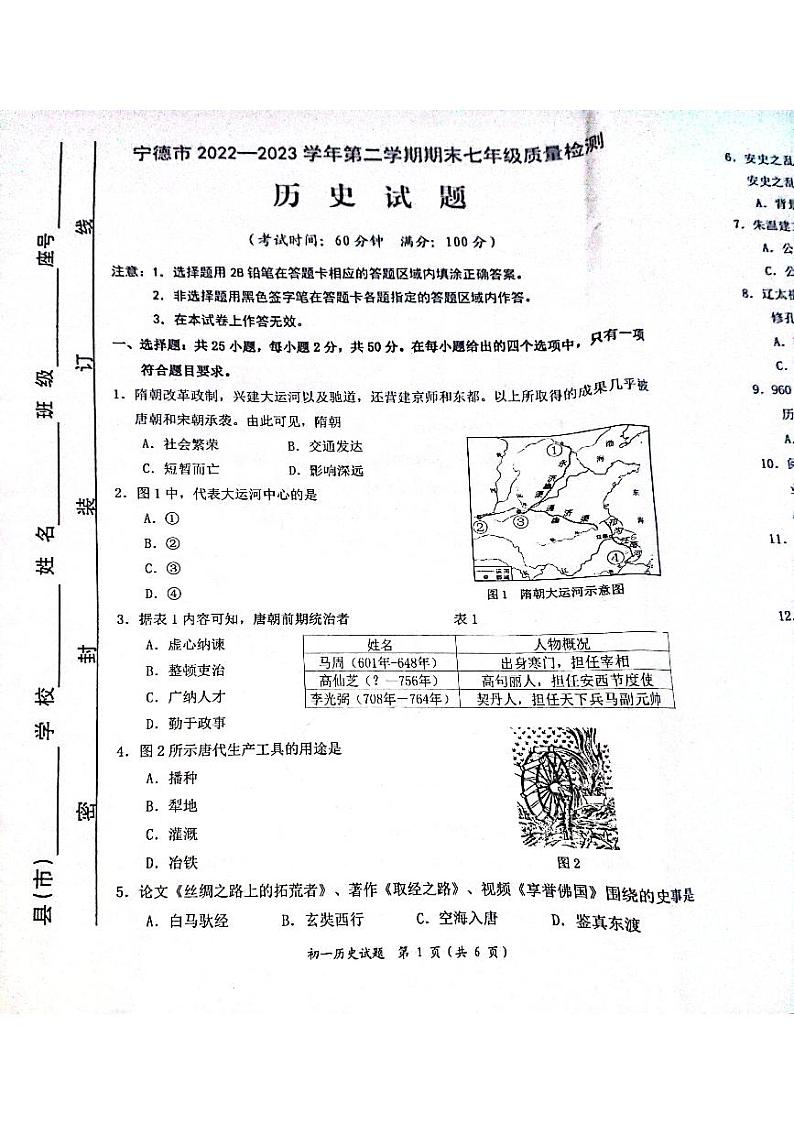 福建省宁德市2022-2023学年下学期期末七年级质量检测历史试题第1页