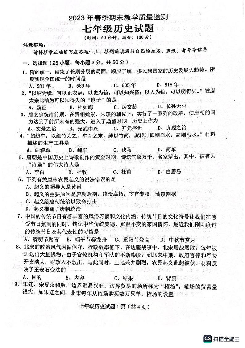 四川省达州市渠县2022-2023学年部编版七年级下学期6月期末历史试题01