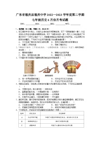 广东省德庆县德庆中学2022—2023学年七年级下学期6月月考历史试题