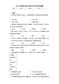 2023年黑龙江省齐齐哈尔市中考历史真题（含答案）