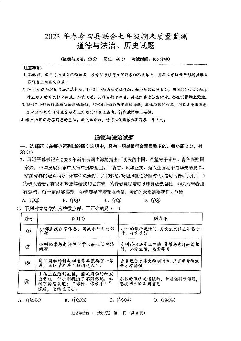 湖北省黄冈市四县联合2022-2023学年七年级下学期期末质量监测道德与法治、历史试题第1页