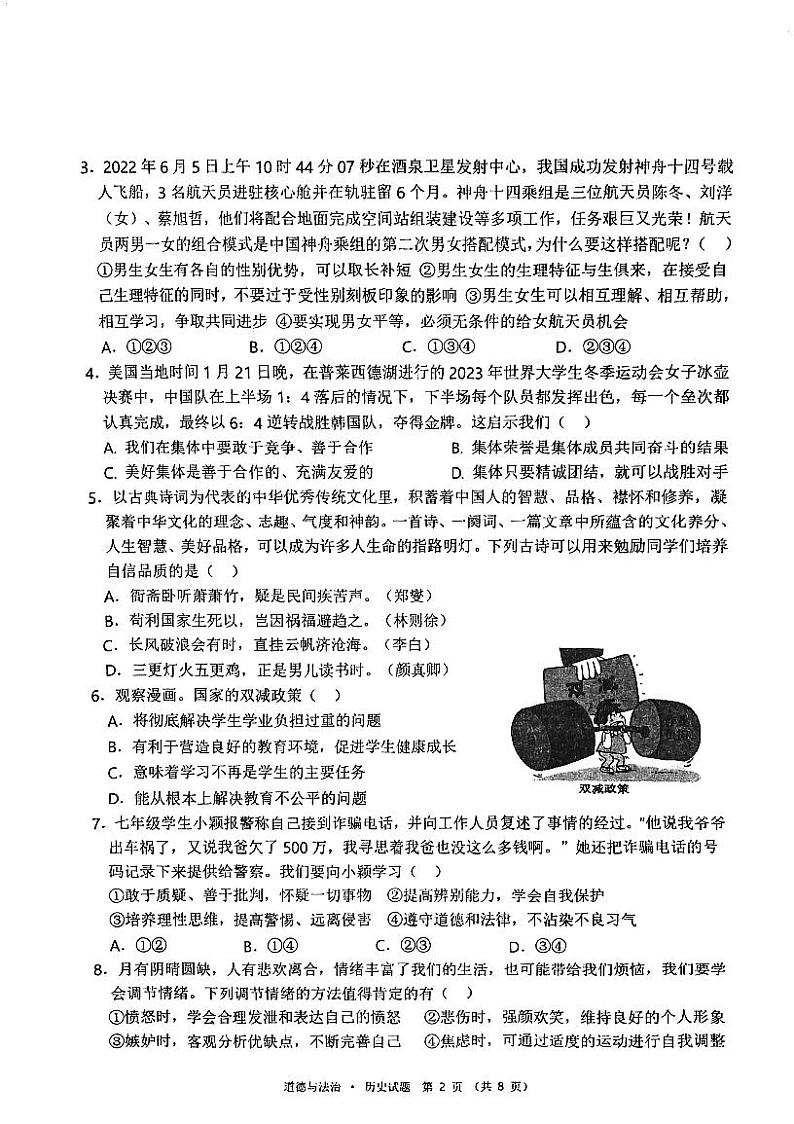 湖北省黄冈市四县联合2022-2023学年七年级下学期期末质量监测道德与法治、历史试题第2页