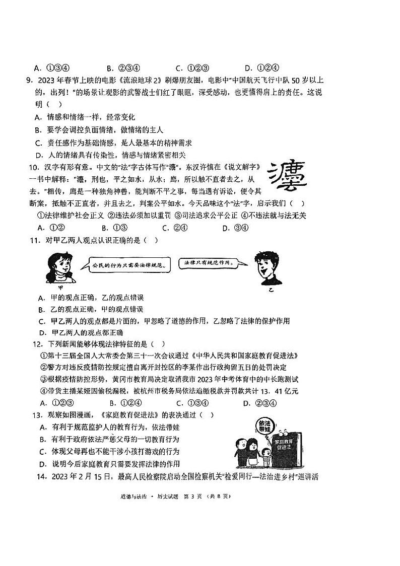 湖北省黄冈市四县联合2022-2023学年七年级下学期期末质量监测道德与法治、历史试题第3页