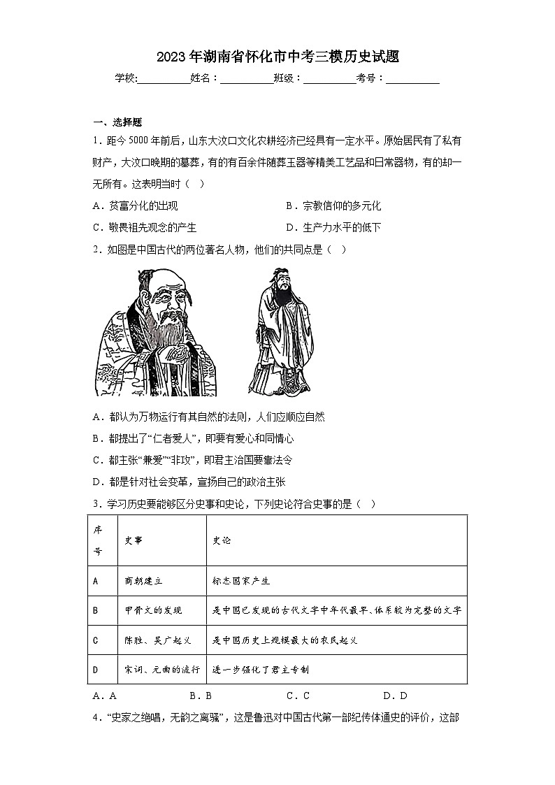 2023年湖南省怀化市中考三模历史试题（含解析）01