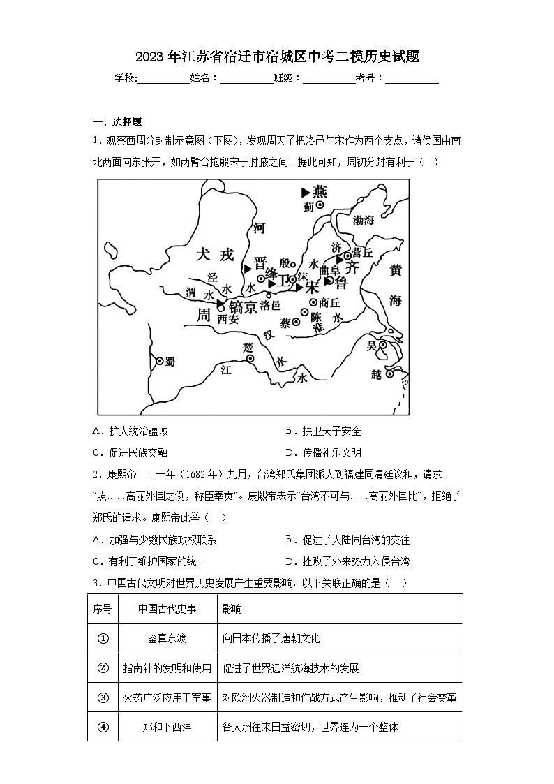 2023年江苏省宿迁市宿城区中考二模历史试题（含解析）01