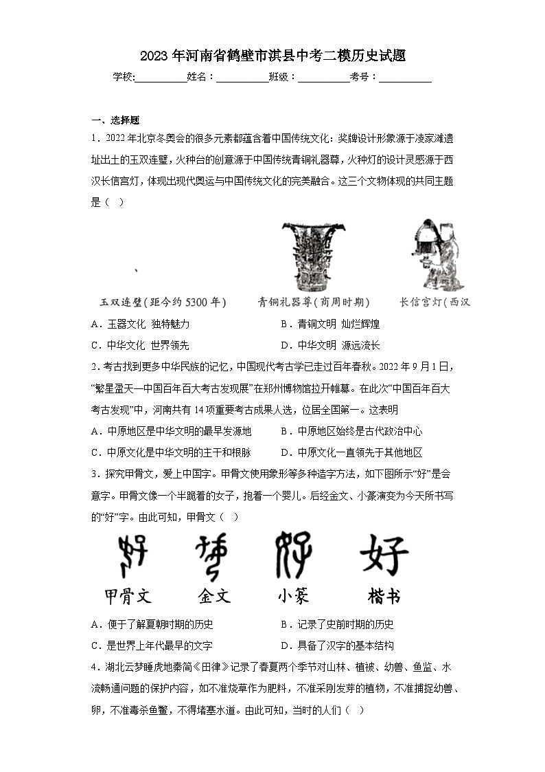 2023年河南省鹤壁市淇县中考二模历史试题（含解析）01