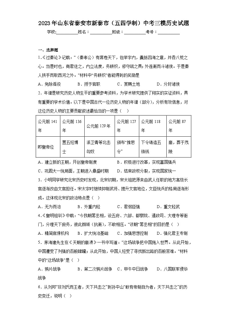2023年山东省泰安市新泰市（五四学制）中考三模历史试题（含解析）01