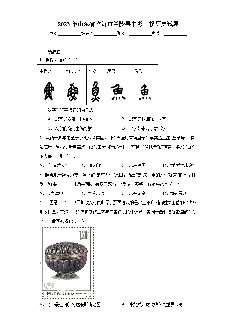 2023年山东省临沂市兰陵县中考三模历史试题（含解析）01