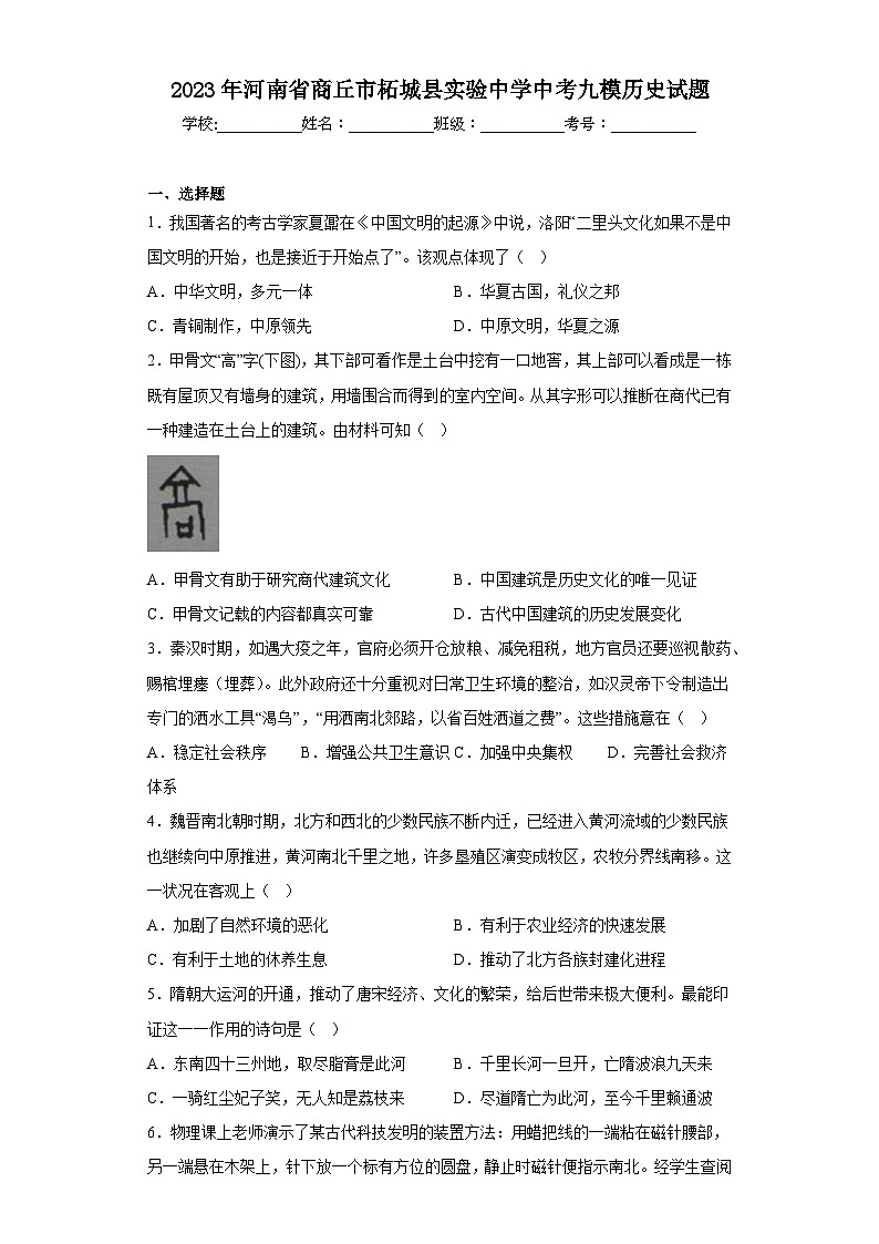 2023年河南省商丘市柘城县实验中学中考九模历史试题（含解析）第1页