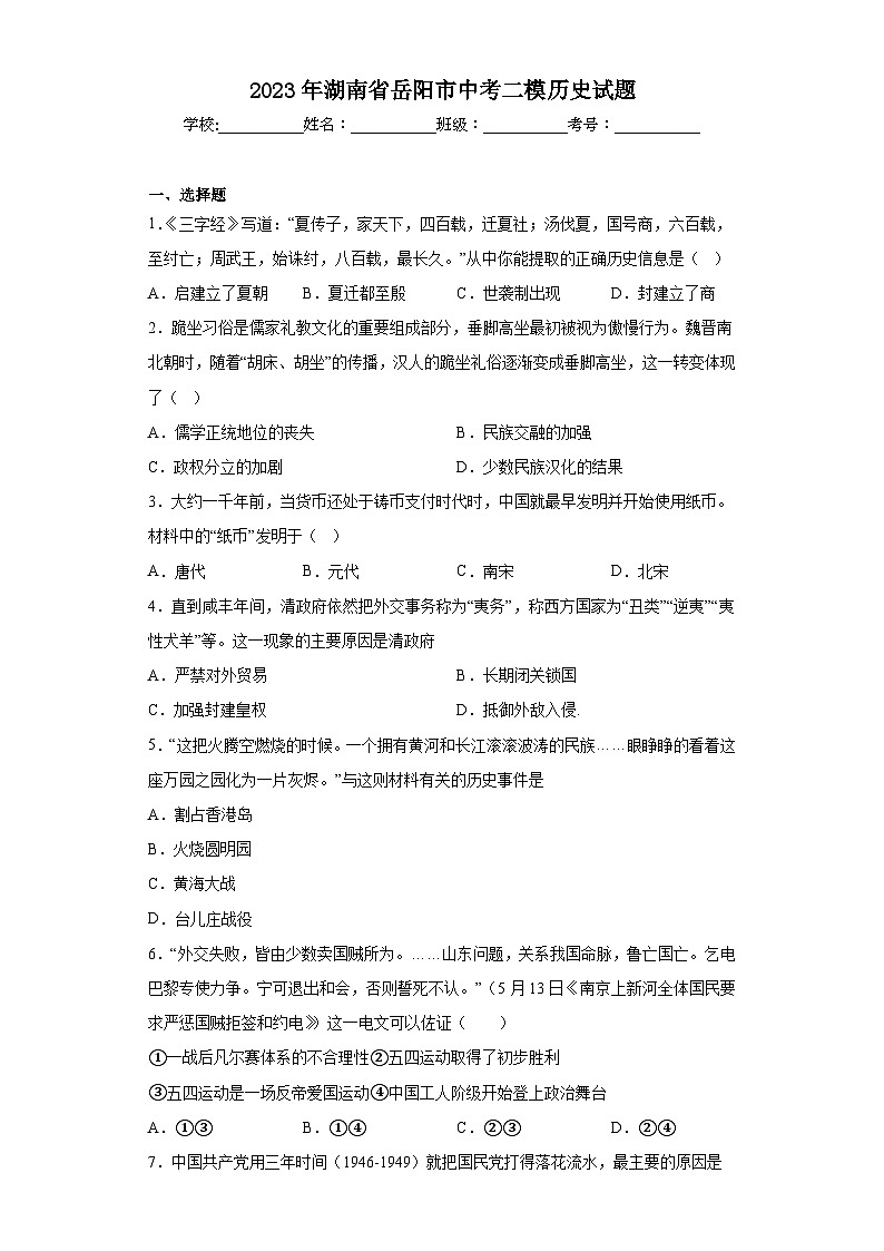 2023年湖南省岳阳市中考二模历史试题（含解析）01