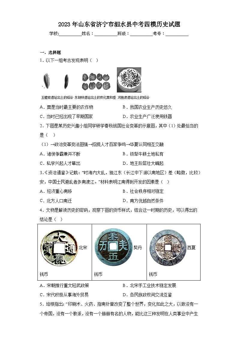 2023年山东省济宁市泗水县中考四模历史试题（含解析）01