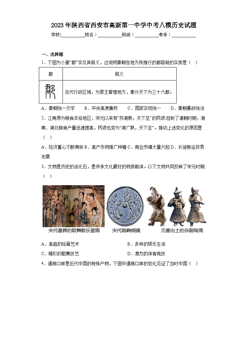 2023年陕西省西安市高新第一中学中考八模历史试题（含解析）第1页