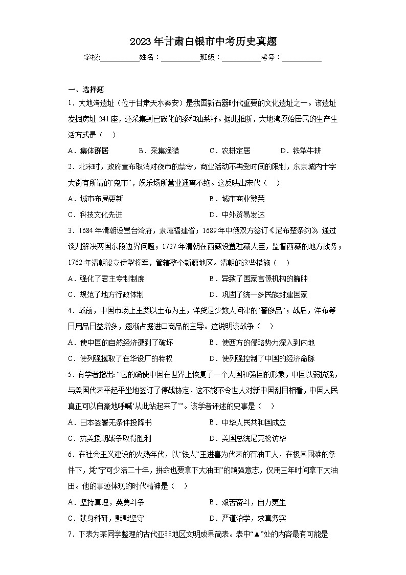 2023年甘肃白银市中考历史真题（含解析）01