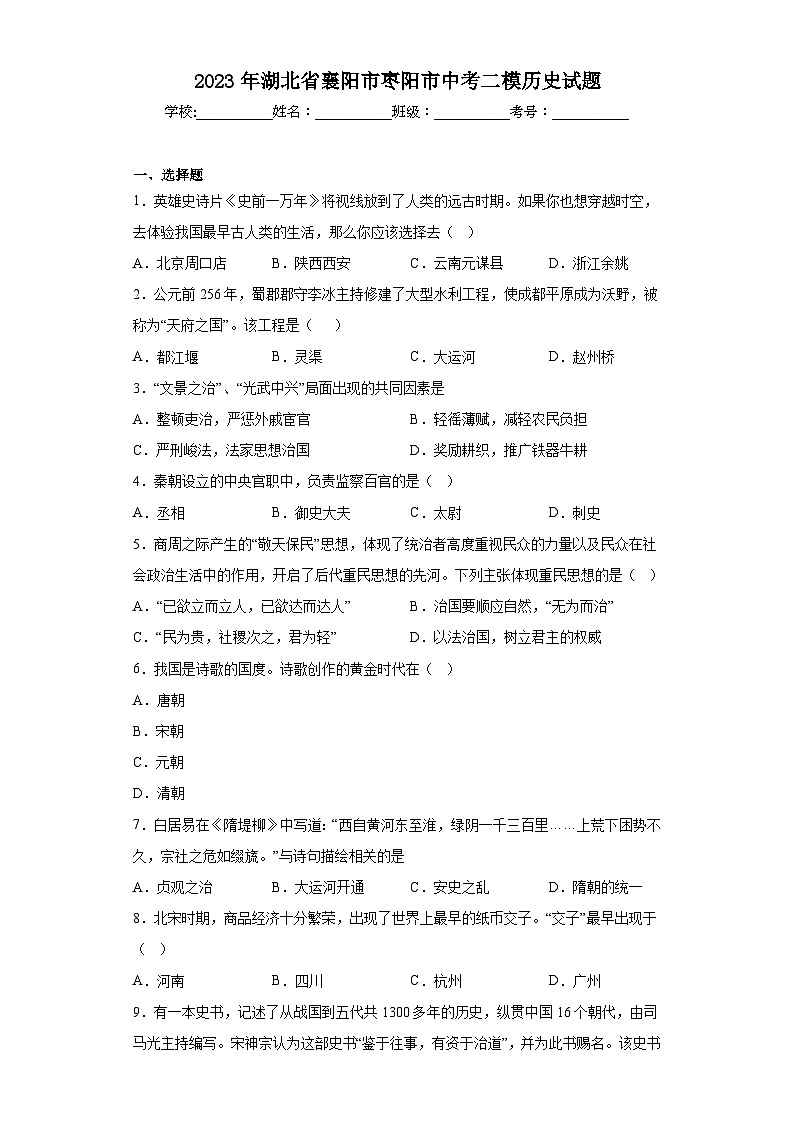 2023年湖北省襄阳市枣阳市中考二模历史试题（含解析）01