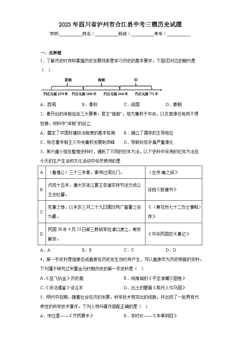 2023年四川省泸州市合江县中考三模历史试题（含解析）01
