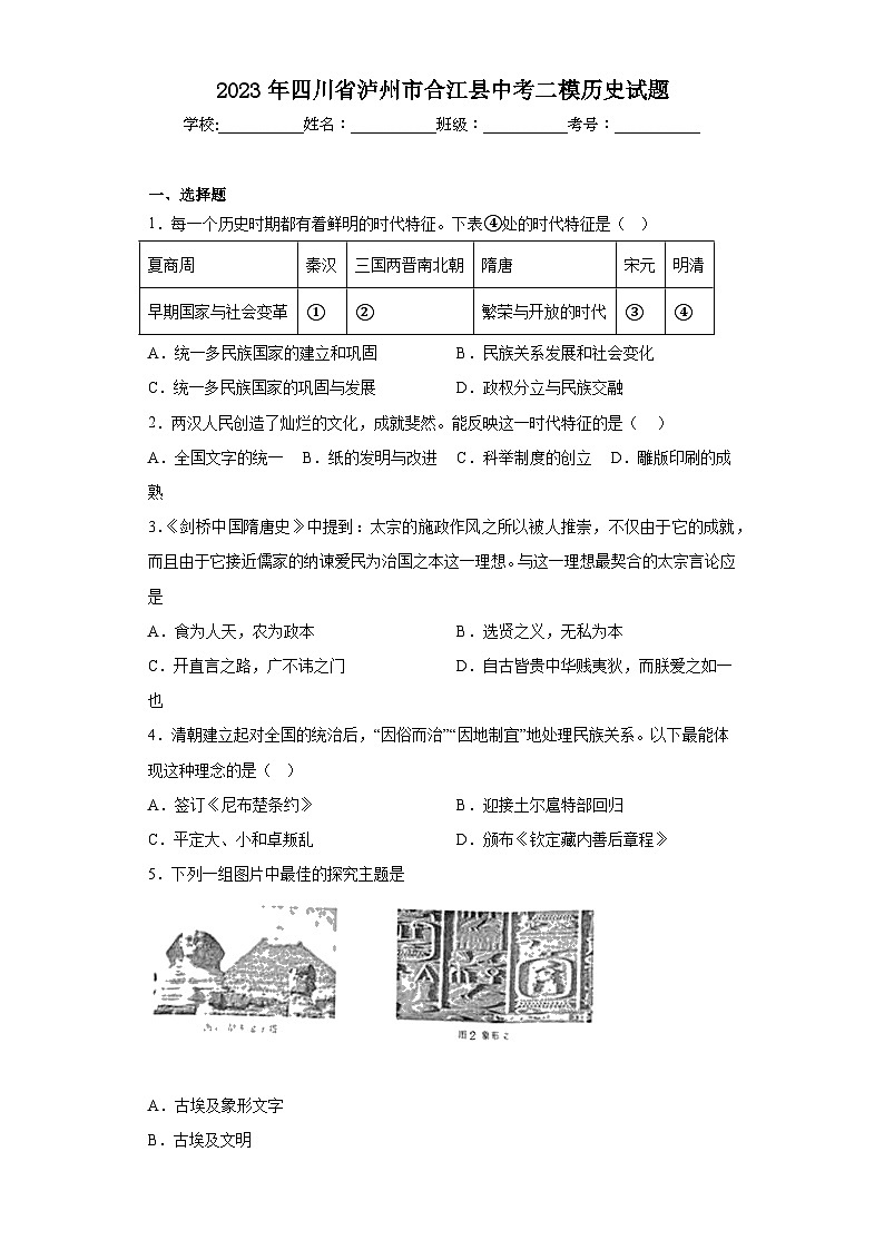 2023年四川省泸州市合江县中考二模历史试题（含解析）01