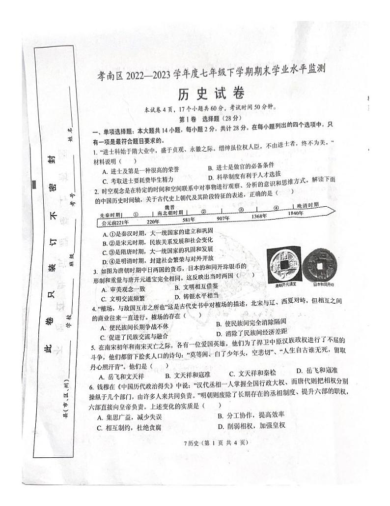 湖北省孝感市孝南区2022-2023学年七年级下学期期末历史试题01