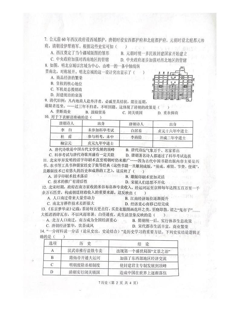 湖北省孝感市孝南区2022-2023学年七年级下学期期末历史试题02