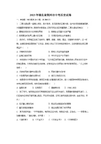 2023年湖北省荆州市中考历史试卷（含解析）