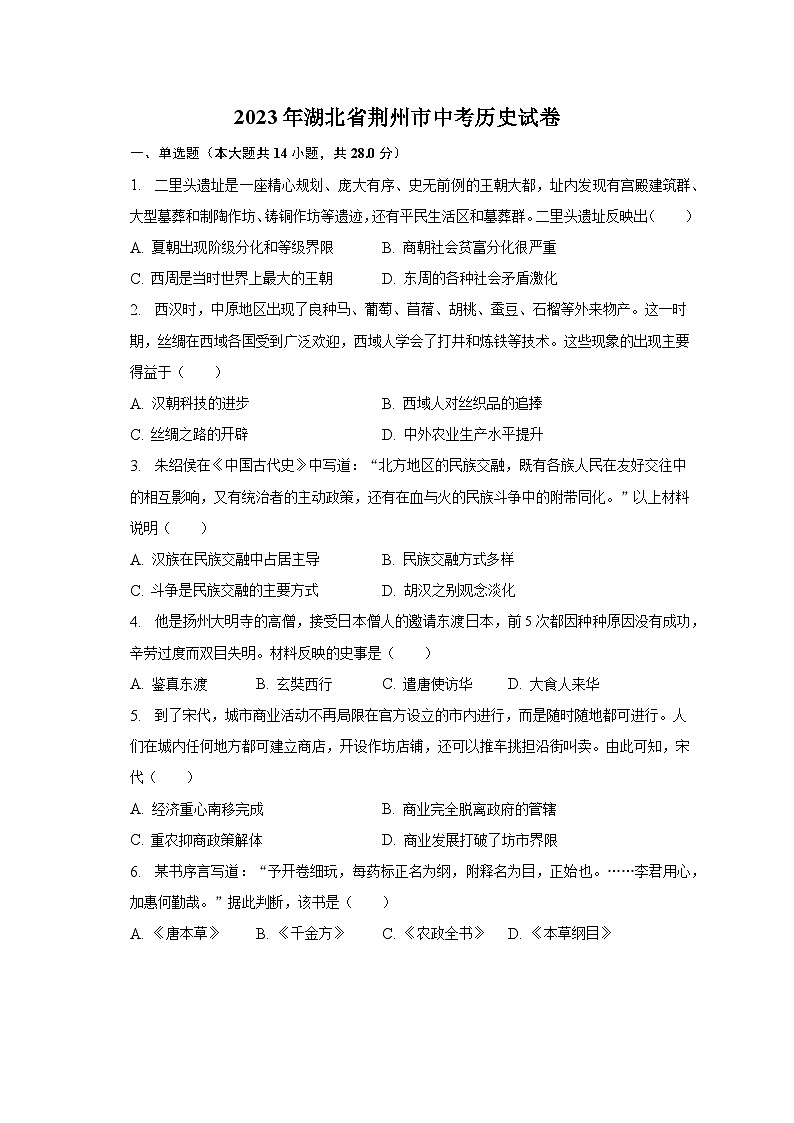 2023年湖北省荆州市中考历史试卷（含解析）第1页