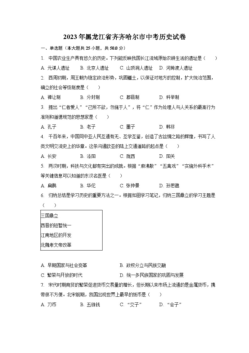 2023年黑龙江省齐齐哈尔市中考历史试卷（含解析）第1页