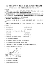 2023年湖北省天门市、潜江市、仙桃市、江汉油田中考历史真题