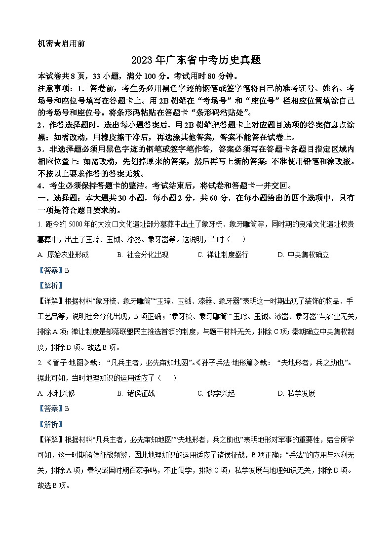 2023年广东省中考历史真题（解析版）01