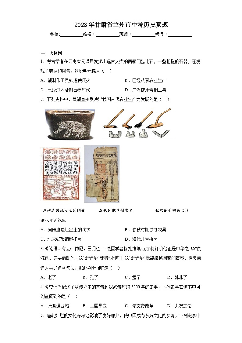 2023年甘肃省兰州市中考历史真题（含答案）01