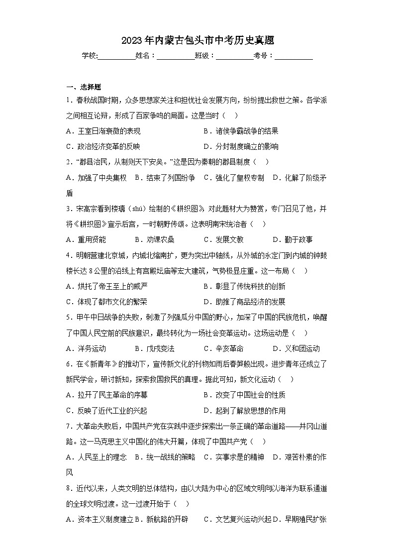 2023年内蒙古包头市中考历史真题（含答案）01