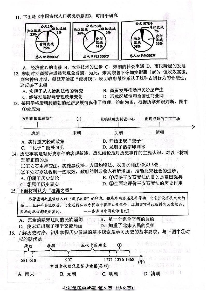 山东省日照市五莲县2022-2023学年七年级下学期期末历史试题03