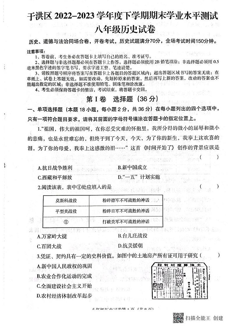 辽宁省沈阳市于洪区2022-2023学年八年级下学期期末历史试题第1页