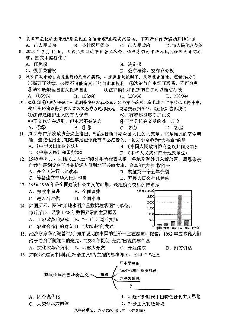 湖北省襄阳市保康县2022—2023学年下学期八年级期末素质水平测试道法、历史综合试题02