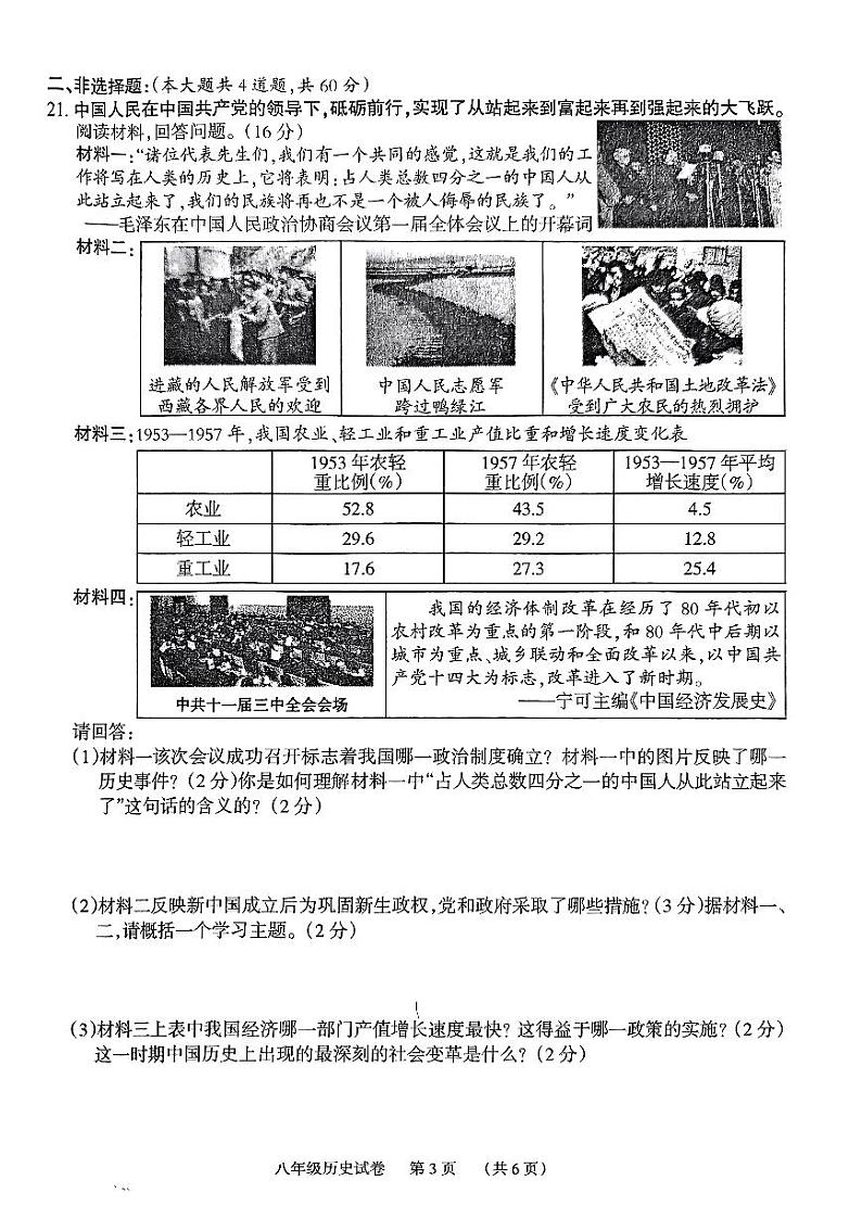 湖南省岳阳市第七中学2022-2023学年部编版八年级下学期期末考试历史试题03