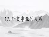 17  外交事业的发展课件  部编版历史八年级下册