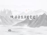 19 社会生活的变迁课件  部编版历史八年级下册
