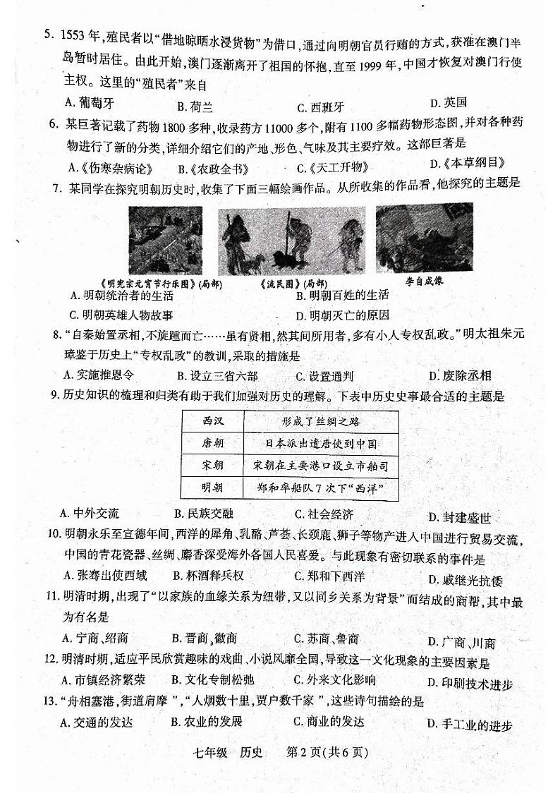 河南省洛阳市伊川县2022-2023学年七年级下学期期末历史试题02