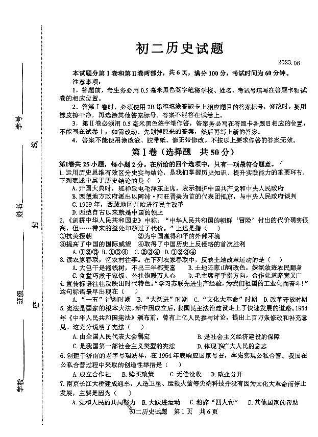 山东省淄博市淄川区（五四学制）2022-2023学年七年级下学期期末考试历史试题第1页