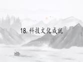 18 科技文化成就课件  部编版历史八年级下册
