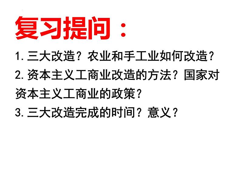 2022-2023学年部编版八年级历史下册 第6课 艰辛探索与建设成就课件第1页