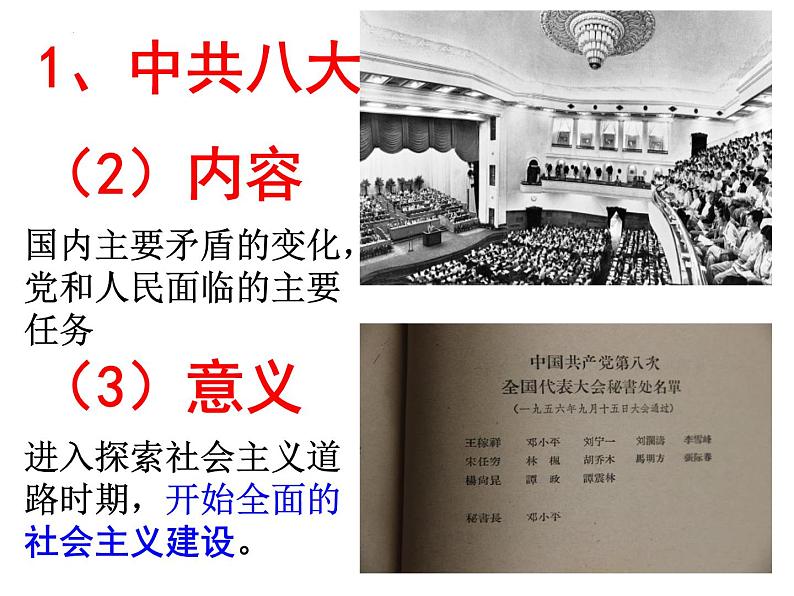 2022-2023学年部编版八年级历史下册 第6课 艰辛探索与建设成就课件第6页