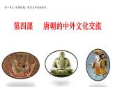 2022-2023学年部编版七年级历史下册 第4课  唐朝的中外文化交流 课件