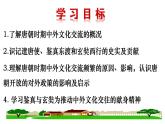 2022-2023学年部编版七年级历史下册 第4课  唐朝的中外文化交流 课件
